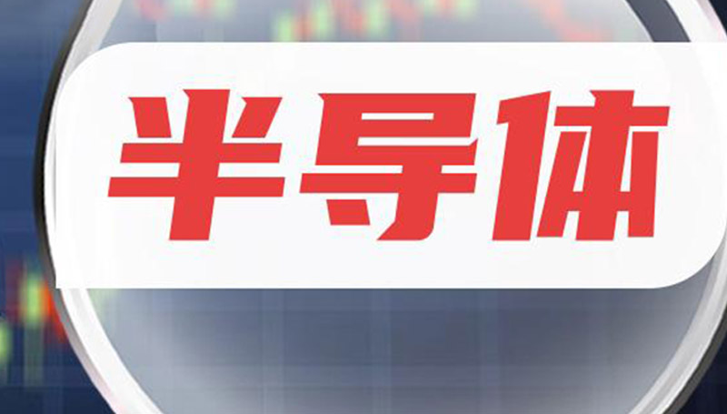 Semi對半導體產(chǎn)業(yè)的影響